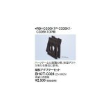 リンナイ 浴室暖房乾燥機オプション　BHOT-C028　傾斜アダプターセット