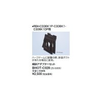 リンナイ 浴室暖房乾燥機オプション　BHOT-C028　傾斜アダプターセット