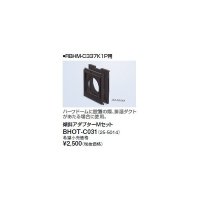 リンナイ 浴室暖房乾燥機オプション　BHOT-C031　傾斜アダプターMセット