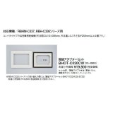 リンナイ 浴室暖房乾燥機オプション　BHOT-C030CW　買替アダプターセット [■]