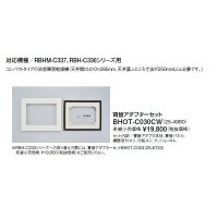 リンナイ 浴室暖房乾燥機オプション　BHOT-C030CW　買替アダプターセット