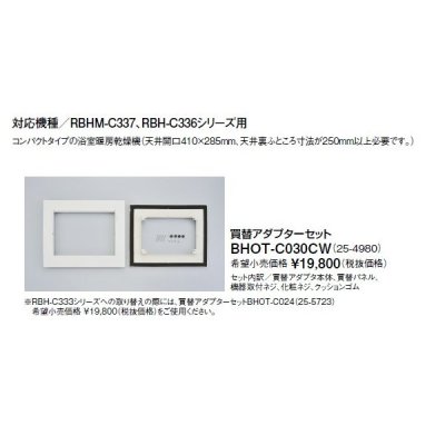 画像1: リンナイ 浴室暖房乾燥機オプション　BHOT-C030CW　買替アダプターセット [■]