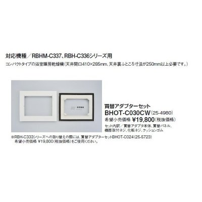 画像1: リンナイ 浴室暖房乾燥機オプション　BHOT-C030CW　買替アダプターセット
