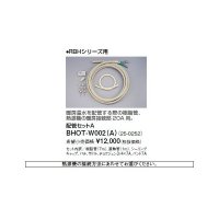 リンナイ 浴室暖房乾燥機オプション　BHOT-W002（A）　配管セットA