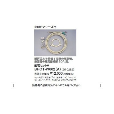 画像1: リンナイ 浴室暖房乾燥機オプション　BHOT-W002（A）　配管セットA [■]
