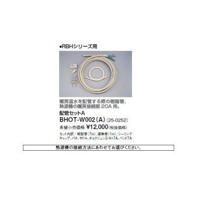 画像1: リンナイ 浴室暖房乾燥機オプション　BHOT-W002（A）　配管セットA