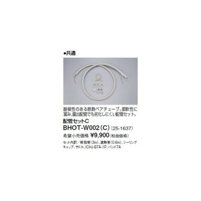 画像1: リンナイ 浴室暖房乾燥機オプション　BHOT-W002（C）　配管セットC