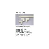 リンナイ 浴室暖房乾燥機オプション　BHOT-W010　浴室配管カバーセット [■]