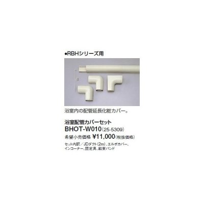画像1: リンナイ 浴室暖房乾燥機オプション　BHOT-W010　浴室配管カバーセット