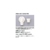 リンナイ 浴室暖房乾燥機オプション　BHOT-W011　化粧カバーセット [■]