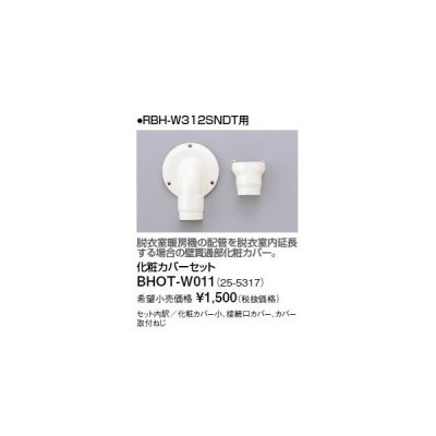 画像1: リンナイ 浴室暖房乾燥機オプション　BHOT-W011　化粧カバーセット