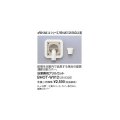 リンナイ 浴室暖房乾燥機オプション　BHOT-W012　浴室換気グリルセット