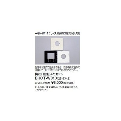 画像1: リンナイ 浴室暖房乾燥機オプション　BHOT-W013　換気口化粧ふたセット