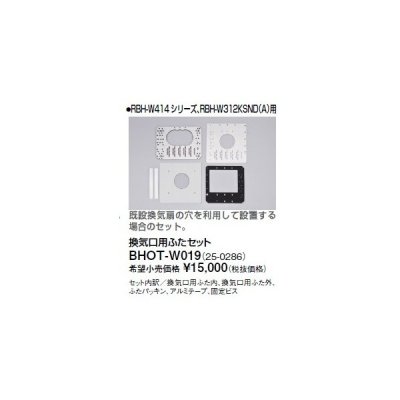 画像1: リンナイ 浴室暖房乾燥機オプション　BHOT-W019　換気口用ふたセット