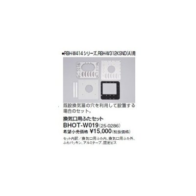 画像1: リンナイ 浴室暖房乾燥機オプション　BHOT-W019　換気口用ふたセット [■]