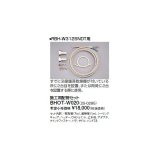 リンナイ 浴室暖房乾燥機オプション　BHOT-W020　施工用配管セット [■]