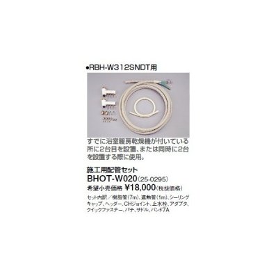 画像1: リンナイ 浴室暖房乾燥機オプション　BHOT-W020　施工用配管セット