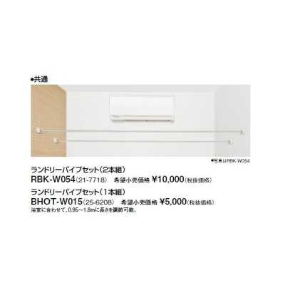 画像1: リンナイ 浴室暖房乾燥機オプション　BHOT-W015　ランドリーパイプセット（1本組） [■]