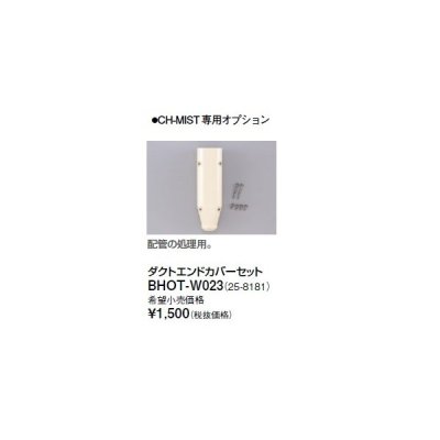 画像1: リンナイ 浴室暖房乾燥機オプション　BHOT-W023　ダクトエンドカバーセット [■]