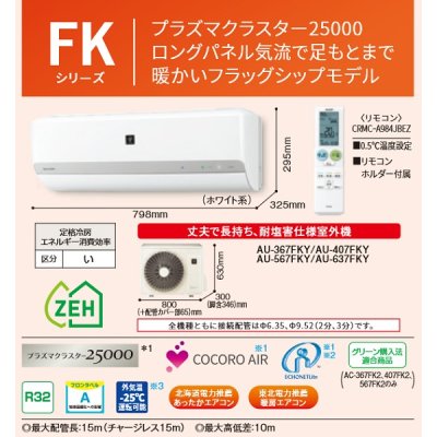 画像2: シャープ　AC-637FK2　エアコン 20畳 ルームエアコン FKシリーズ 単相200V 20A 冷暖房とも主に20畳 ホワイト系 [♭(^^)]