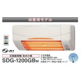 高須産業 涼風暖房機 SDG-1200GBM 浴室用モデル 防水仕様 100V 電源コード(棒端子接続)タイプ [♭]