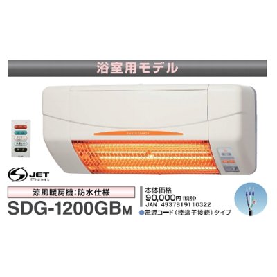 画像1: 高須産業 涼風暖房機 SDG-1200GBM 浴室用モデル 防水仕様 100V 電源コード(棒端子接続)タイプ [♭]