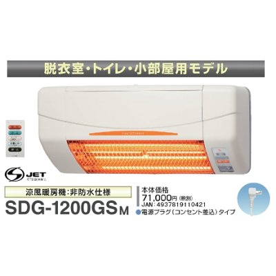 画像1: 高須産業 涼風暖房機 SDG-1200GSM 脱衣室・トイレ・小部屋モデル 100V 電源プラグ(コンセント差込)タイプ [♭]