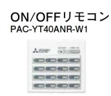 ハウジングエアコン 部材 三菱　PAC-YT40ANR-W1　ON/OFFリモコン [■]