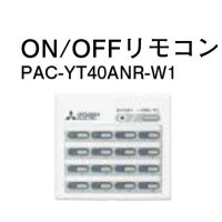 ハウジングエアコン 部材 三菱　PAC-YT40ANR-W1　ON/OFFリモコン [■]