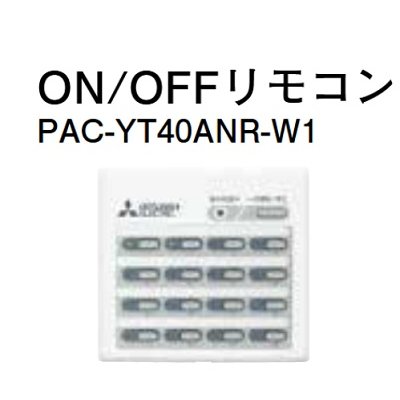 画像1: ハウジングエアコン 部材 三菱　PAC-YT40ANR-W1　ON/OFFリモコン [■]