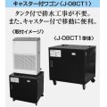 産業用除湿機 別売品 三菱　J-08CT1　キャスター付きワゴン 除湿機用ドレンタンク付 [♪$]