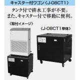 産業用除湿機 別売品 三菱　J-08CT1　キャスター付きワゴン 除湿機用ドレンタンク付 [♪$]