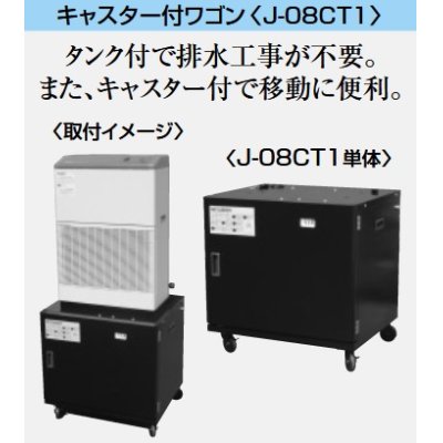 画像1: 産業用除湿機 別売品 三菱　J-08CT1　キャスター付きワゴン 除湿機用ドレンタンク付 [♪$]