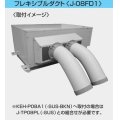 産業用除湿機 別売品 三菱　J-08FD1　フレキシブルダクト [♪$]