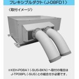 産業用除湿機 別売品 三菱　J-08FD1　フレキシブルダクト [♪$]