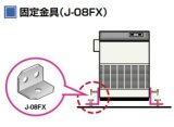 産業用除湿機 別売品 三菱　J-08FX　固定金具  [♪$]