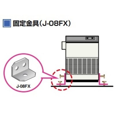 画像1: 産業用除湿機 別売品 三菱　J-08FX　固定金具  [♪$]