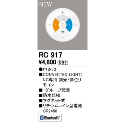 画像2: 『在庫あり』 オーデリック　RC917　リモコンユニット Bluetooth 簡単リモコン 調光・調色 防水仕様 マグネット式 φ73  ☆