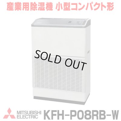 画像1: 『在庫あり』 三菱 産業用除湿機 小型コンパクト形　KFH-P08RB-W　単相100V 50/60Hz ホワイト ☆