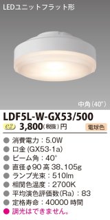 東芝ライテック　LDF5L-W-GX53/500　LEDユニットフラット形 ランプユニットのみ 電球色 500シリーズ 中角 φ90mm 受注生産品 [§]