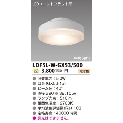 画像1: [メーカー在庫限り] 東芝ライテック　LDF5L-W-GX53/500　LEDユニットフラット形 ランプユニットのみ 電球色 500シリーズ 中角 φ90mm 受注生産品 [§]