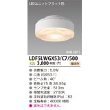 [メーカー在庫限り] 東芝ライテック　LDF5LWGX53/C7/500　LEDユニットフラット形 ランプユニットのみ 電球色 500シリーズ 中角 φ75mm 受注生産品 [§]