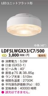 東芝ライテック　LDF5LWGX53/C7/500　LEDユニットフラット形 ランプユニットのみ 電球色 500シリーズ 中角 φ75mm 受注生産品 [§]