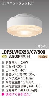 [メーカー在庫限り] 東芝ライテック　LDF5LWGX53/C7/500　LEDユニットフラット形 ランプユニットのみ 電球色 500シリーズ 中角 φ75mm 受注生産品 [§]