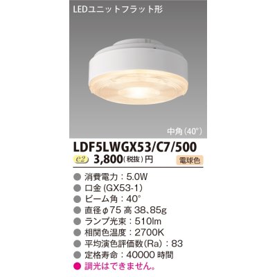 画像1: [メーカー在庫限り] 東芝ライテック　LDF5LWGX53/C7/500　LEDユニットフラット形 ランプユニットのみ 電球色 500シリーズ 中角 φ75mm 受注生産品 [§]