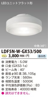 東芝ライテック　LDF5N-W-GX53/500　LEDユニットフラット形 ランプユニットのみ 昼白色 500シリーズ 中角 φ90mm 受注生産品 [§]
