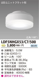 東芝ライテック　LDF5NHGX53/C7/500　LEDユニットフラット形 ランプユニットのみ 昼白色 500シリーズ 広角 φ75mm