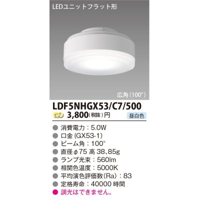 画像1: [メーカー在庫限り] 東芝ライテック　LDF5NHGX53/C7/500　LEDユニットフラット形 ランプユニットのみ 昼白色 500シリーズ 広角 φ75mm