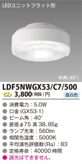 [メーカー在庫限り] 東芝ライテック　LDF5NWGX53/C7/500　LEDユニットフラット形 ランプユニットのみ 昼白色 500シリーズ 中角 φ75mm 受注生産品 [§]