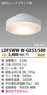 東芝ライテック　LDF5WW-W-GX53/500　LEDユニットフラット形 ランプユニットのみ 温白色 500シリーズ 中角 φ90mm 受注生産品 [§]
